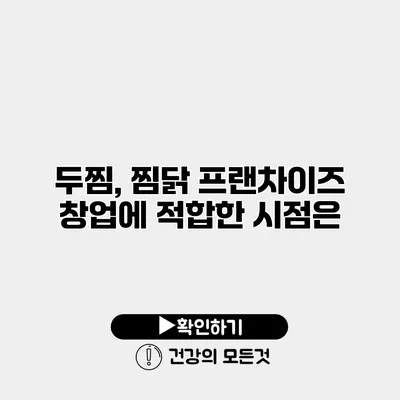 두찜, 찜닭 프랜차이즈 창업에 적합한 시점은?