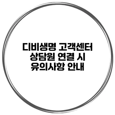 디비생명 고객센터 상담원 연결 시 유의사항 안내
