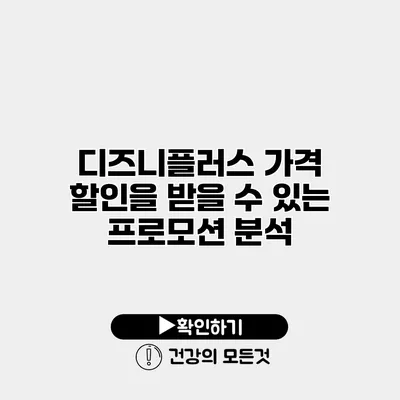 디즈니플러스 가격 할인을 받을 수 있는 프로모션 분석