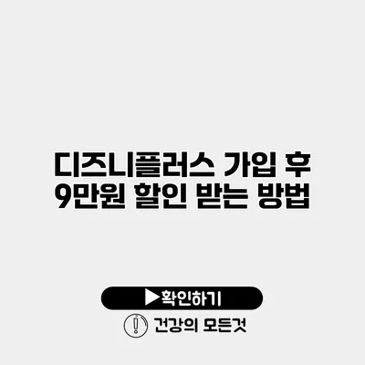 디즈니플러스 가입 후 9만원 할인 받는 방법