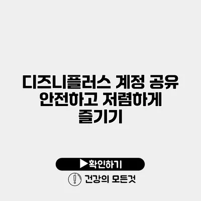 디즈니플러스 계정 공유 안전하고 저렴하게 즐기기