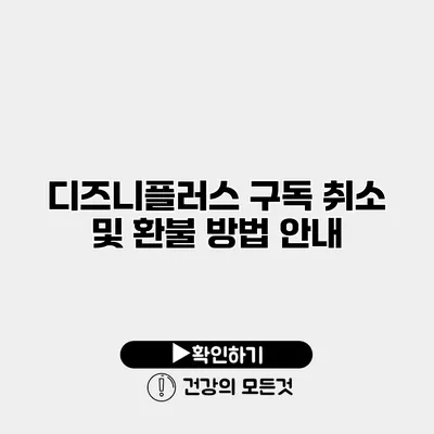 디즈니플러스 구독 취소 및 환불 방법 안내