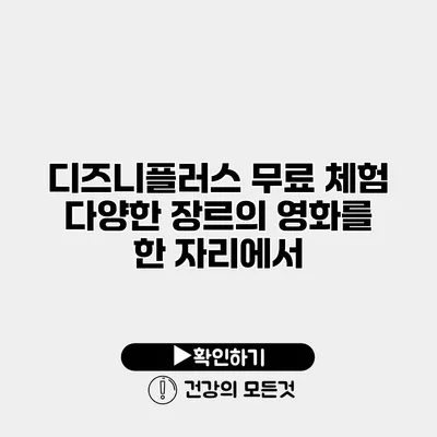 디즈니플러스 무료 체험 다양한 장르의 영화를 한 자리에서