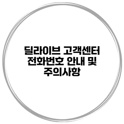 딜라이브 고객센터 전화번호 안내 및 주의사항