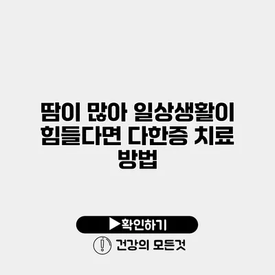 땀이 많아 일상생활이 힘들다면 다한증 치료 방법