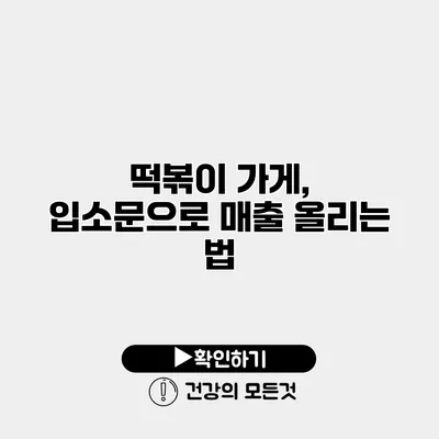떡볶이 가게, 입소문으로 매출 올리는 법