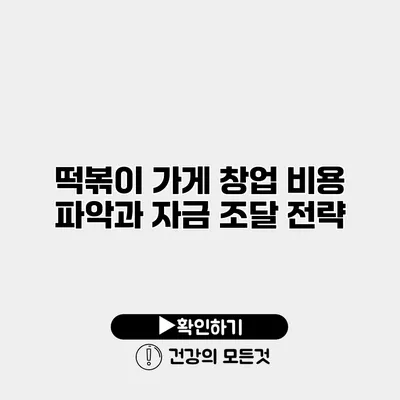 떡볶이 가게 창업 비용 파악과 자금 조달 전략