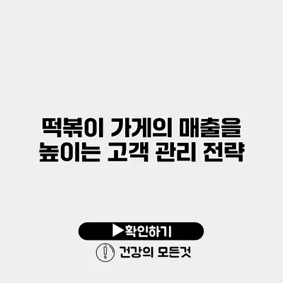 떡볶이 가게의 매출을 높이는 고객 관리 전략