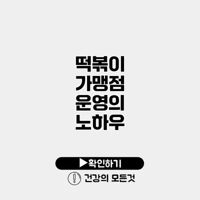 떡볶이 가맹점 운영의 노하우