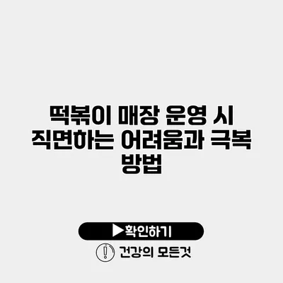 떡볶이 매장 운영 시 직면하는 어려움과 극복 방법