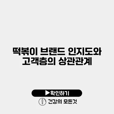 떡볶이 브랜드 인지도와 고객층의 상관관계