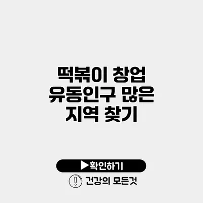 떡볶이 창업 유동인구 많은 지역 찾기