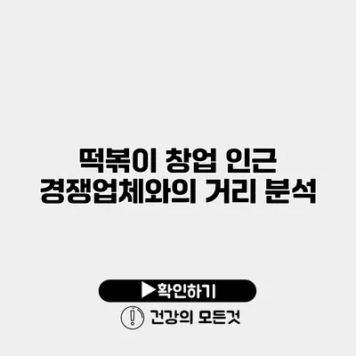 떡볶이 창업 인근 경쟁업체와의 거리 분석