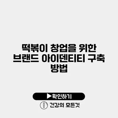 떡볶이 창업을 위한 브랜드 아이덴티티 구축 방법