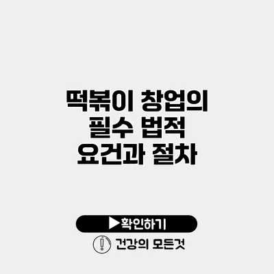 떡볶이 창업의 필수 법적 요건과 절차