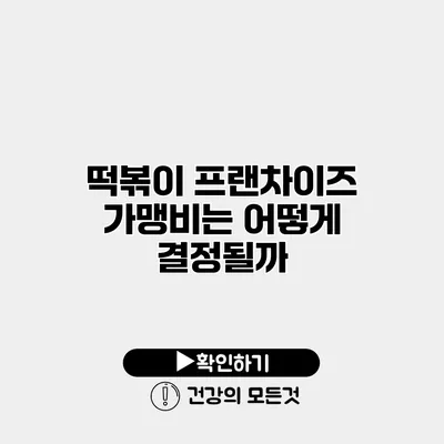 떡볶이 프랜차이즈 가맹비는 어떻게 결정될까?