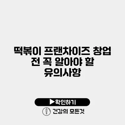 떡볶이 프랜차이즈 창업 전 꼭 알아야 할 유의사항
