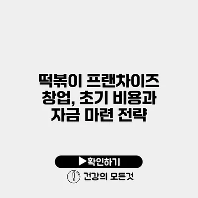떡볶이 프랜차이즈 창업, 초기 비용과 자금 마련 전략
