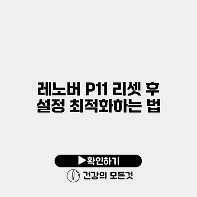 레노버 P11 리셋 후 설정 최적화하는 법