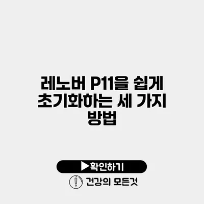 레노버 P11을 쉽게 초기화하는 세 가지 방법