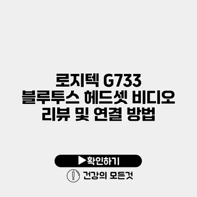 로지텍 G733 블루투스 헤드셋 비디오 리뷰 및 연결 방법