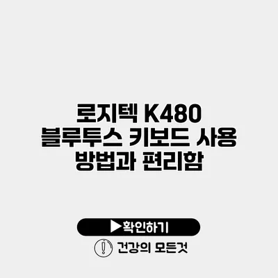 로지텍 K480 블루투스 키보드 사용 방법과 편리함