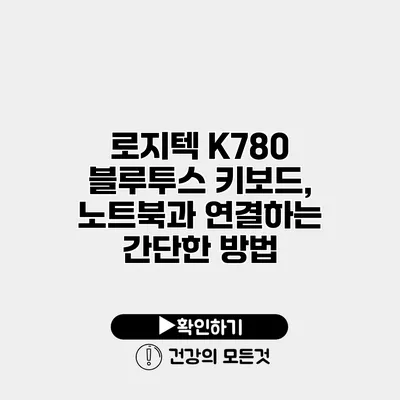 로지텍 K780 블루투스 키보드, 노트북과 연결하는 간단한 방법