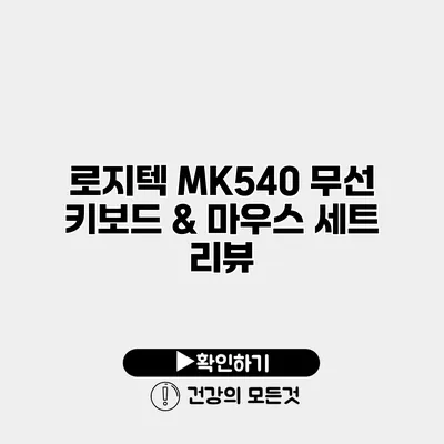 로지텍 MK540 무선 키보드 & 마우스 세트 리뷰