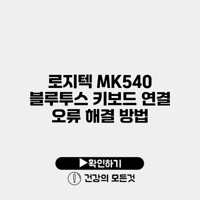 로지텍 MK540 블루투스 키보드 연결 오류 해결 방법
