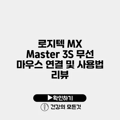 로지텍 MX Master 3S 무선 마우스 연결 및 사용법 리뷰