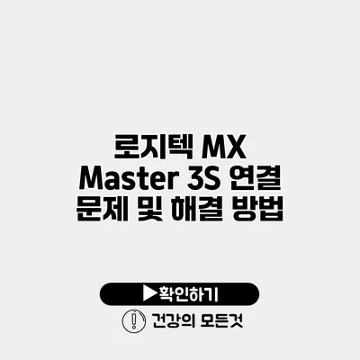 로지텍 MX Master 3S 연결 문제 및 해결 방법