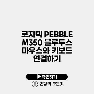 로지텍 PEBBLE M350 블루투스 마우스와 키보드 연결하기