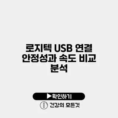 로지텍 USB 연결 안정성과 속도 비교 분석