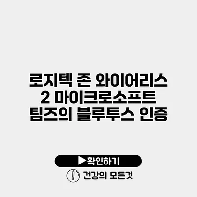 로지텍 존 와이어리스 2 마이크로소프트 팀즈의 블루투스 인증