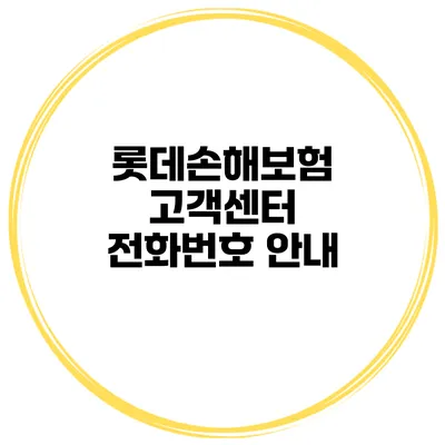 롯데손해보험 고객센터 전화번호 안내