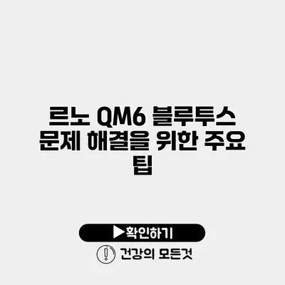 르노 QM6 블루투스 문제 해결을 위한 주요 팁