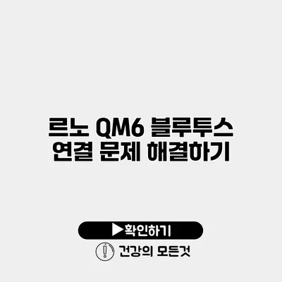 르노 QM6 블루투스 연결 문제 해결하기