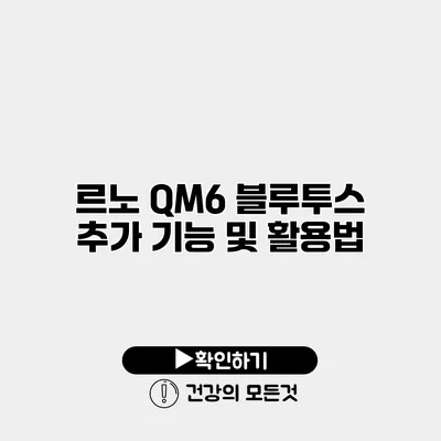 르노 QM6 블루투스 추가 기능 및 활용법