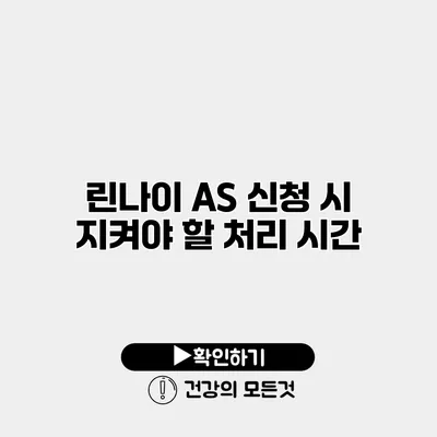 린나이 AS 신청 시 지켜야 할 처리 시간