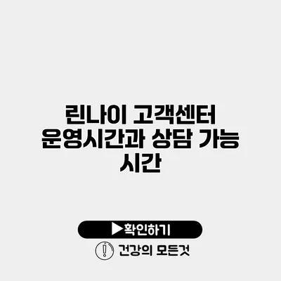 린나이 고객센터 운영시간과 상담 가능 시간