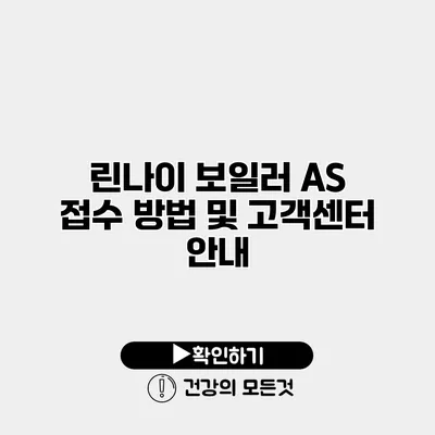 린나이 보일러 AS 접수 방법 및 고객센터 안내