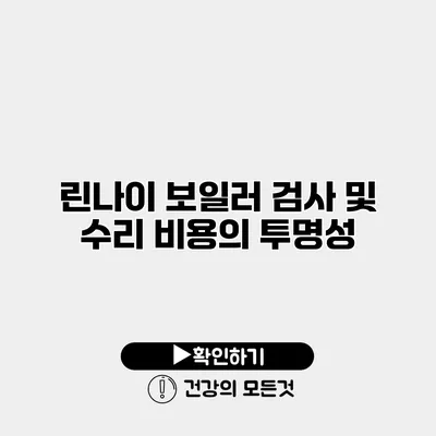 린나이 보일러 검사 및 수리 비용의 투명성