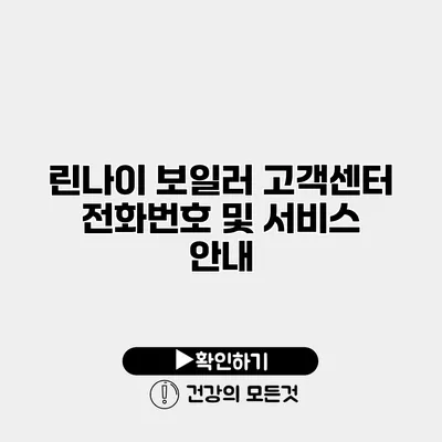 린나이 보일러 고객센터 전화번호 및 서비스 안내