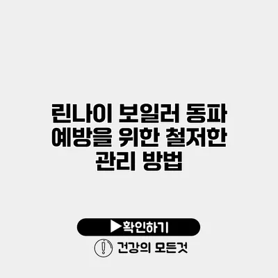 린나이 보일러 동파 예방을 위한 철저한 관리 방법