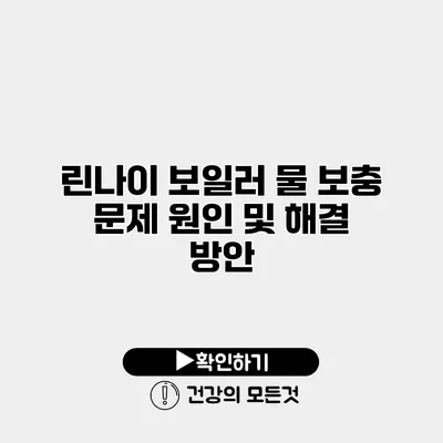 린나이 보일러 물 보충 문제 원인 및 해결 방안