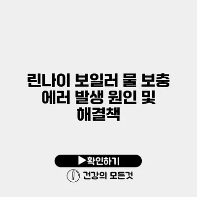 린나이 보일러 물 보충 에러 발생 원인 및 해결책