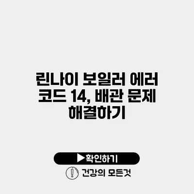 린나이 보일러 에러 코드 14, 배관 문제 해결하기