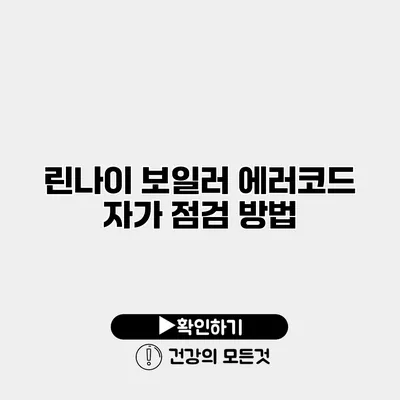 린나이 보일러 에러코드 자가 점검 방법