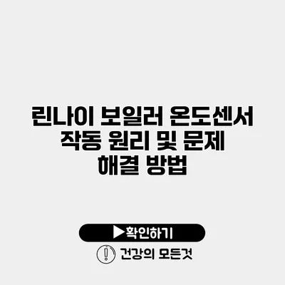 린나이 보일러 온도센서 작동 원리 및 문제 해결 방법