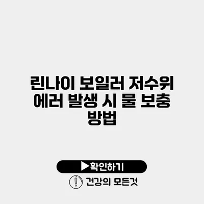린나이 보일러 저수위 에러 발생 시 물 보충 방법